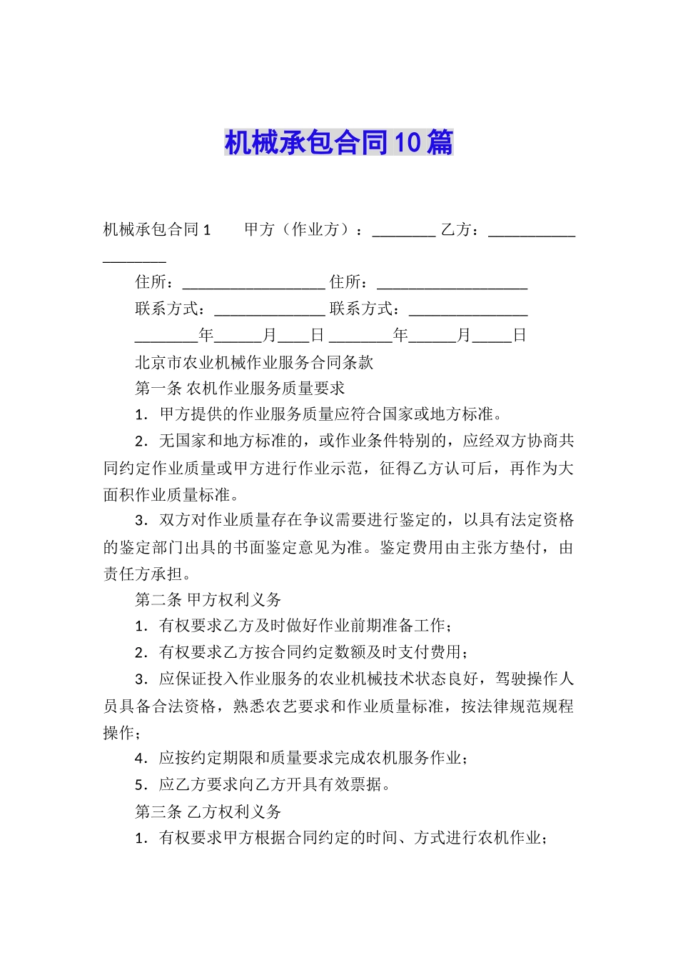 机械承包合同10篇_第1页