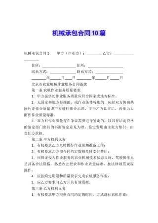机械承包合同10篇