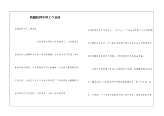 机械技师年终工作总结