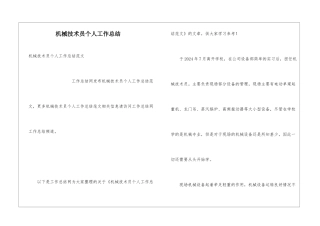 机械技术员个人工作总结