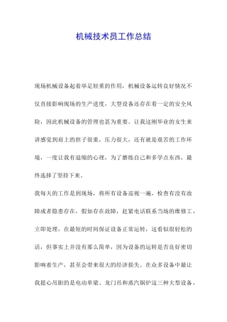 机械技术员工作总结