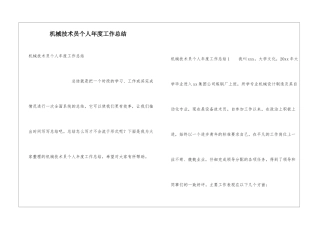 机械技术员个人年度工作总结