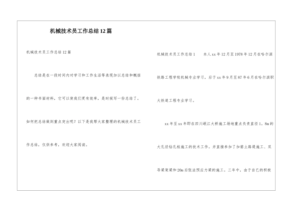 机械技术员工作总结12篇_第1页