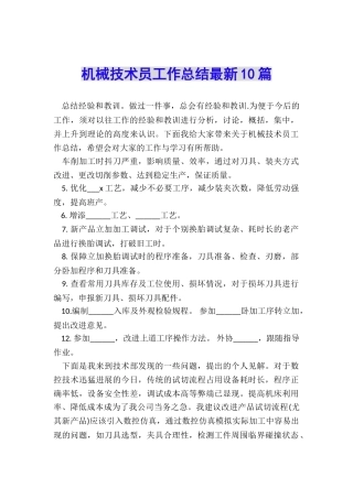 机械技术员工作总结最新10篇