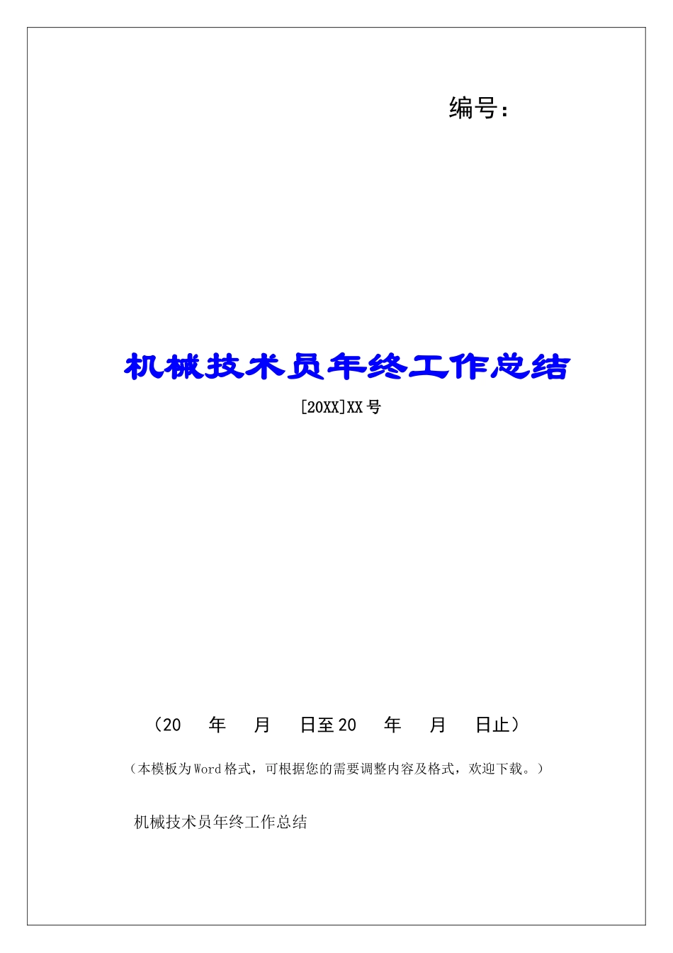 机械技术员年终工作总结-_第1页