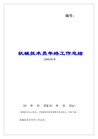 机械技术员年终工作总结-