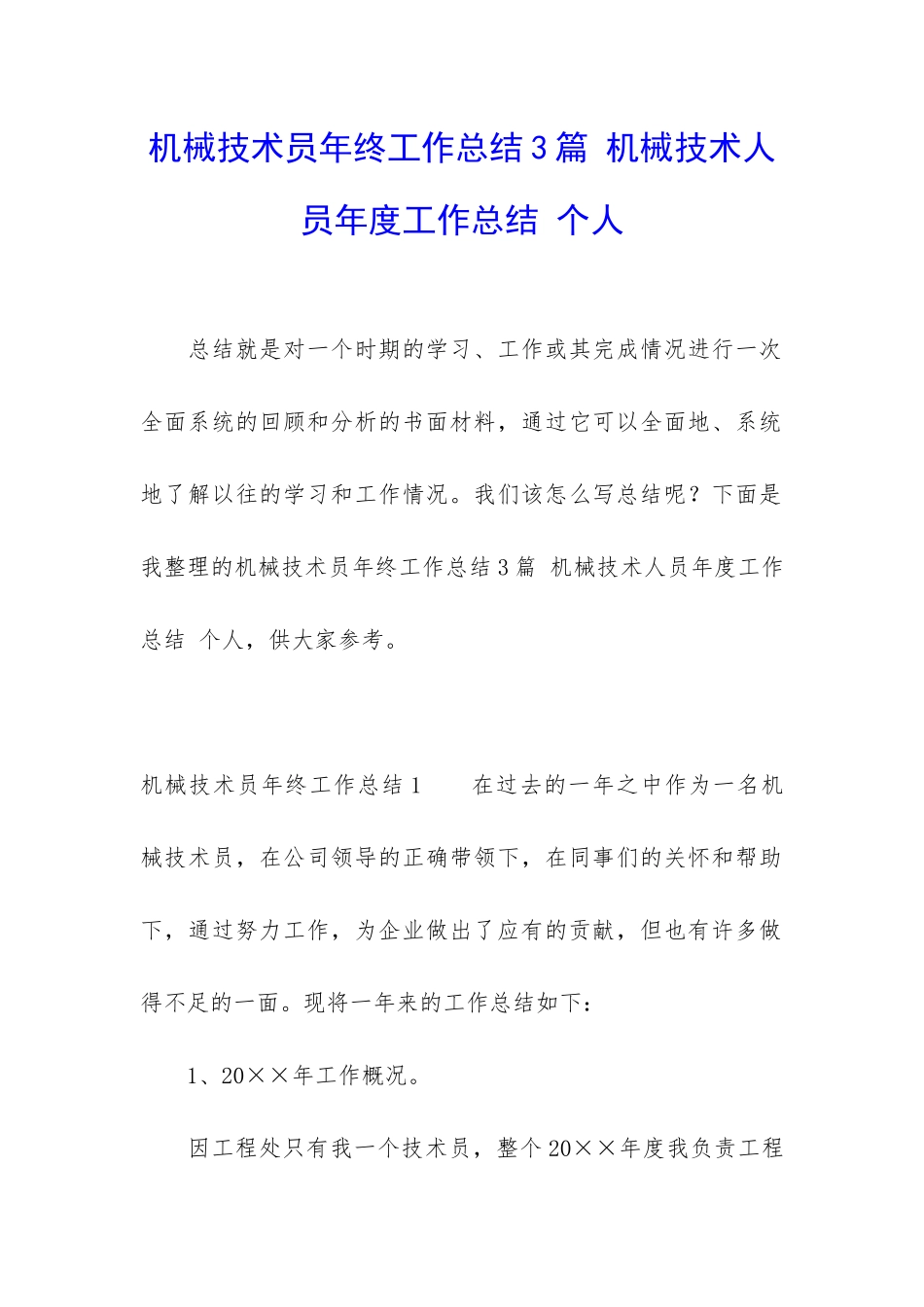 机械技术员年终工作总结3篇-机械技术人员年度工作总结-个人_第1页