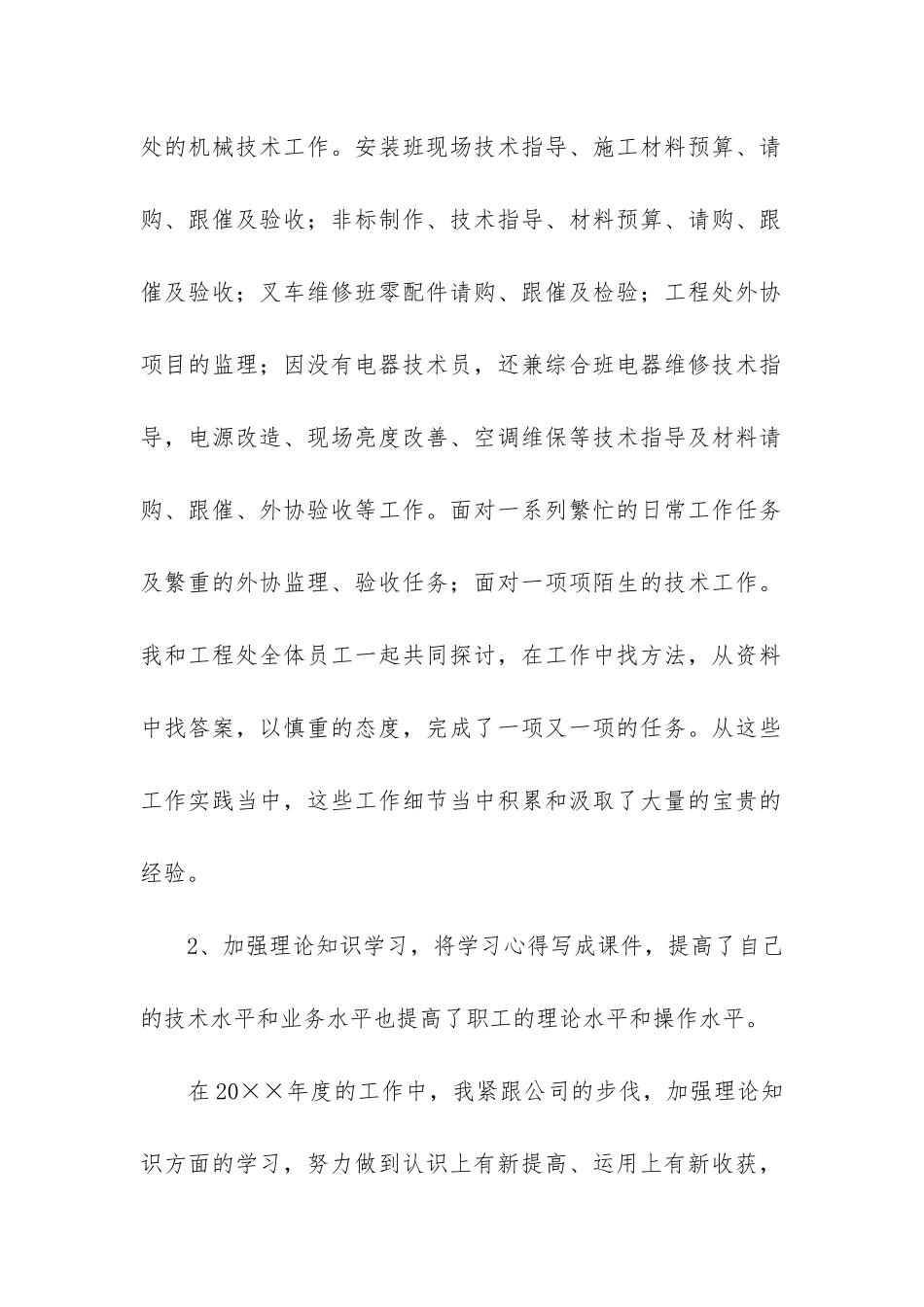 机械技术员年终工作总结3篇-机械技术人员年度工作总结-个人_第2页