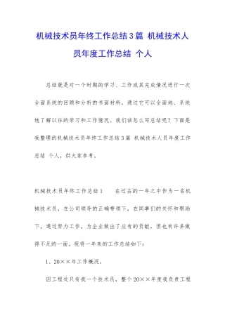 机械技术员年终工作总结3篇-机械技术人员年度工作总结-个人