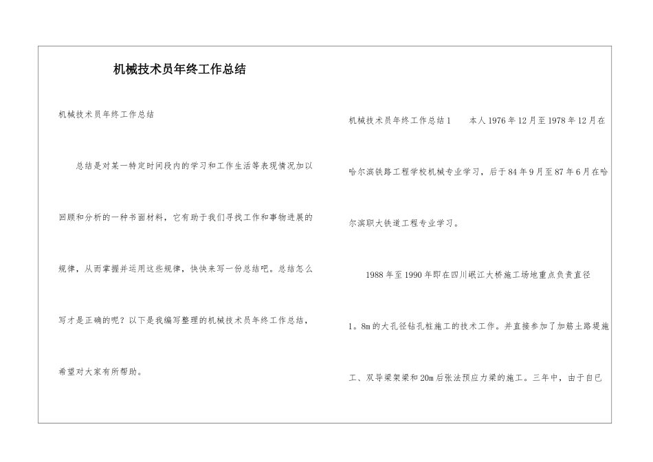 机械技术员年终工作总结_第1页