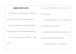 机械操作员操作安全要求