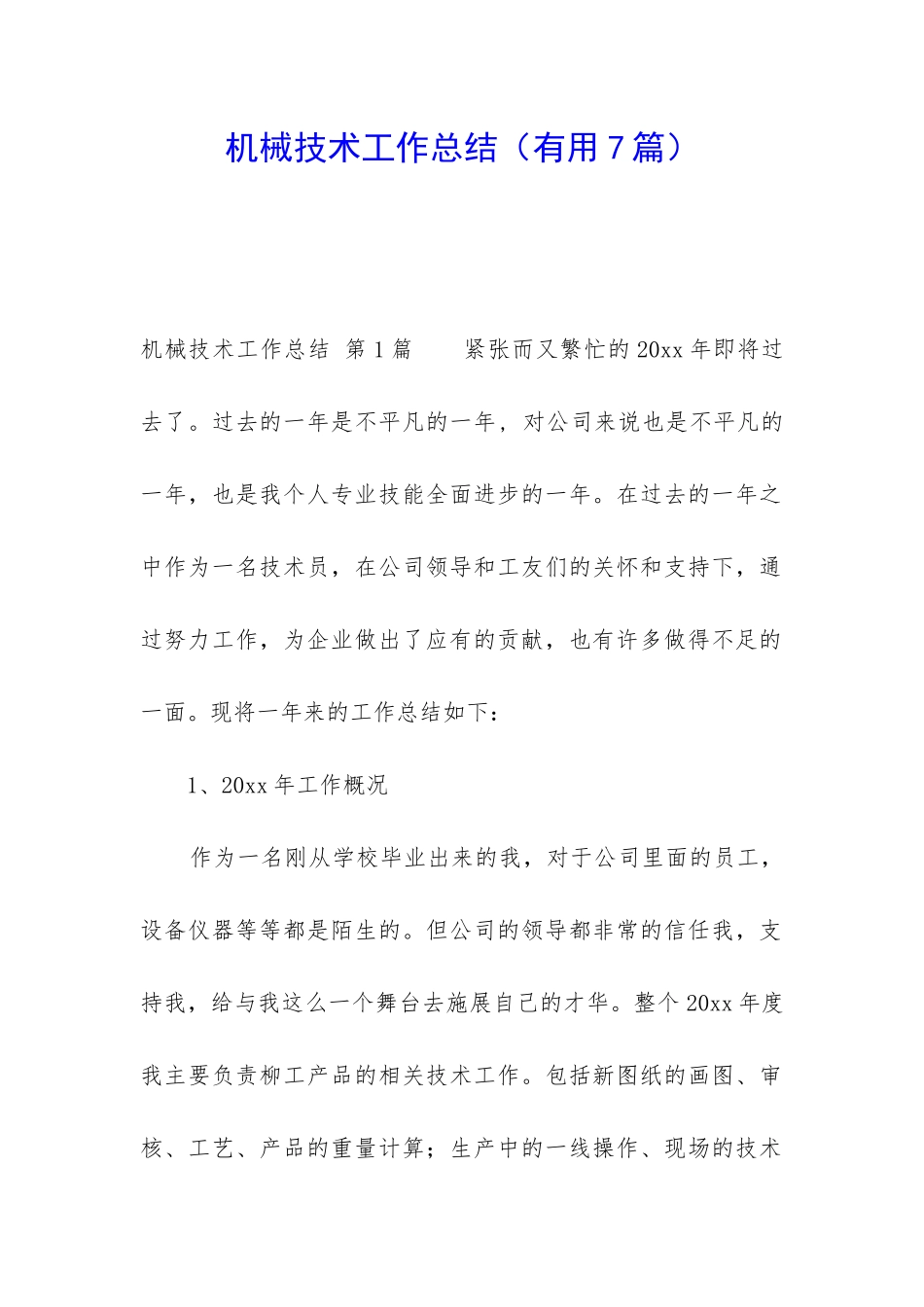 机械技术工作总结_第1页