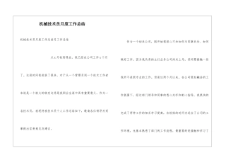 机械技术员月度工作总结