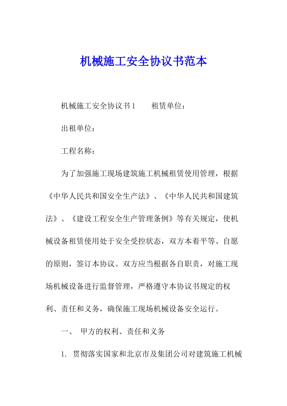 机械施工安全协议书范本_第1页