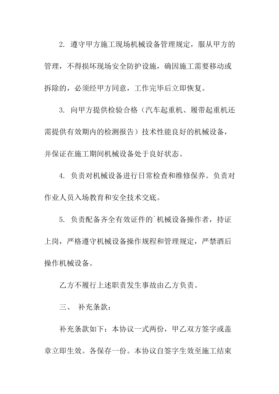 机械施工安全协议书范本_第3页