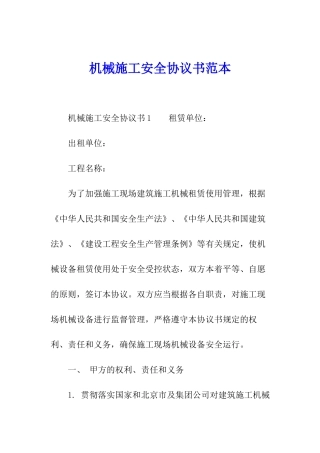 机械施工安全协议书范本