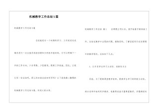 机械教学工作总结5篇