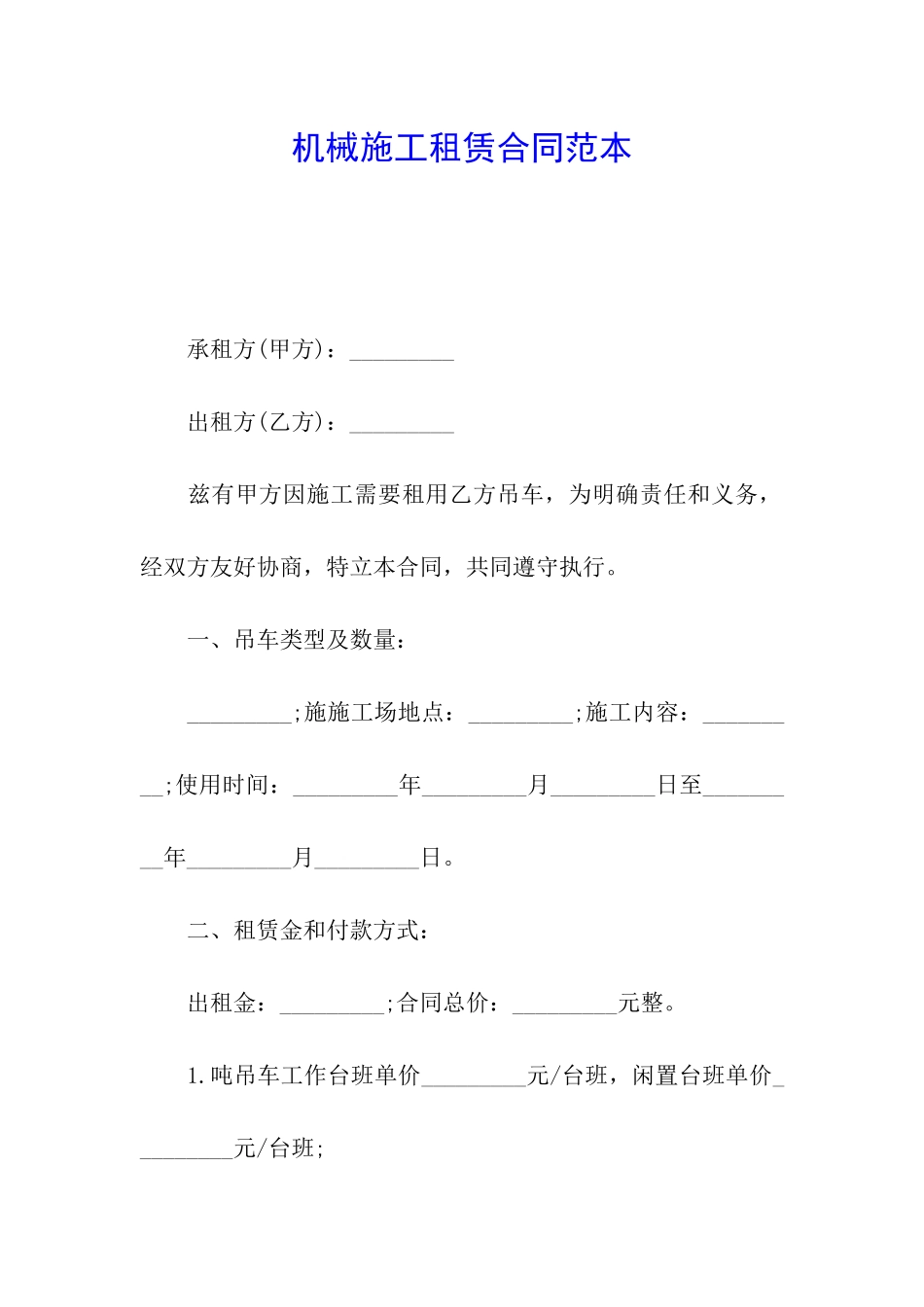 机械施工租赁合同范本_第1页