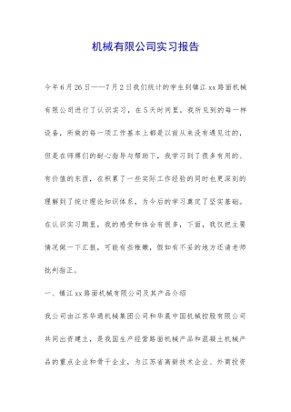 机械有限公司实习报告-