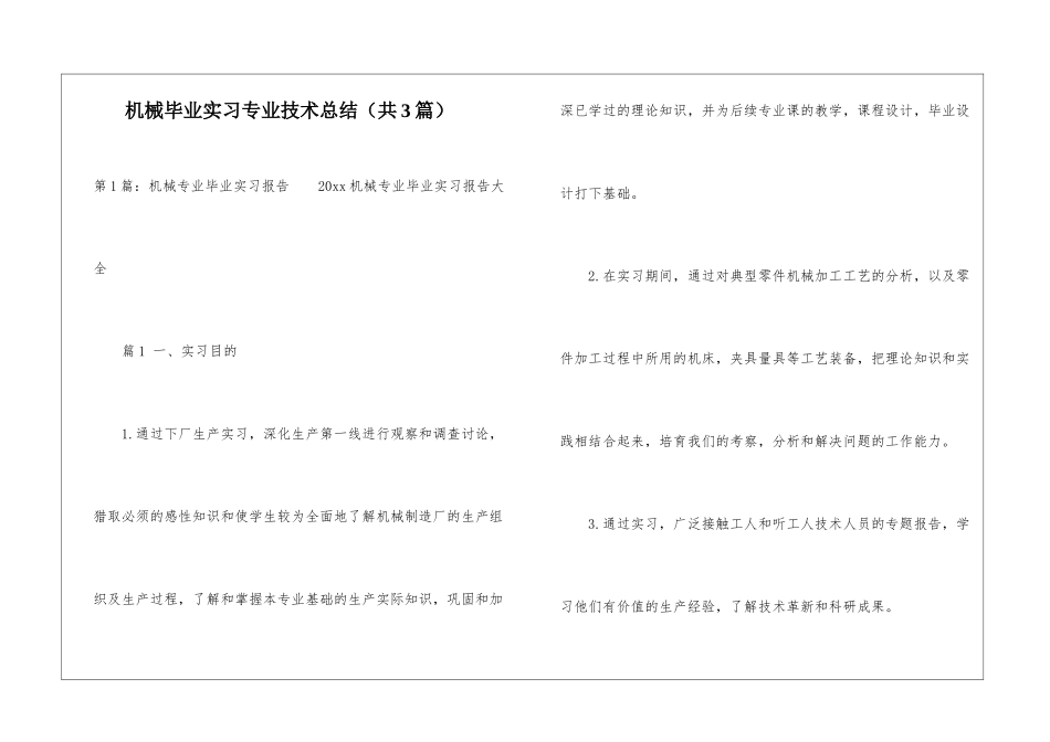机械毕业实习专业技术总结-_第1页