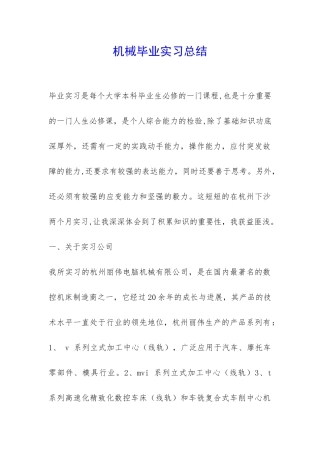 机械毕业实习总结-