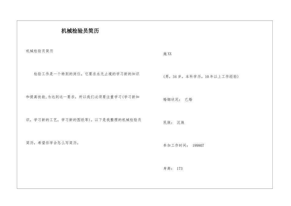 机械检验员简历_第1页
