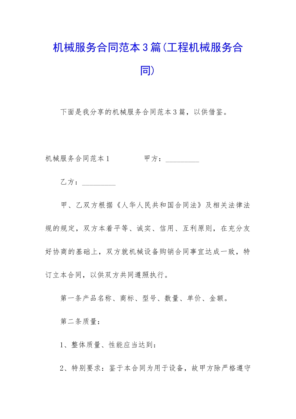 机械服务合同范本3篇_第1页