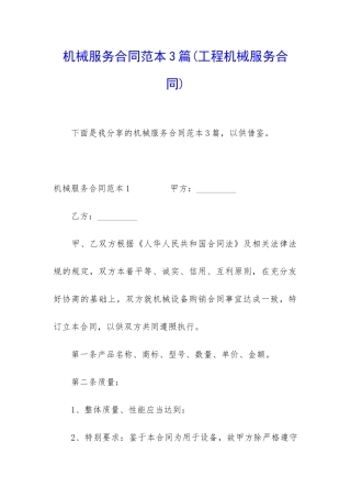 机械服务合同范本3篇