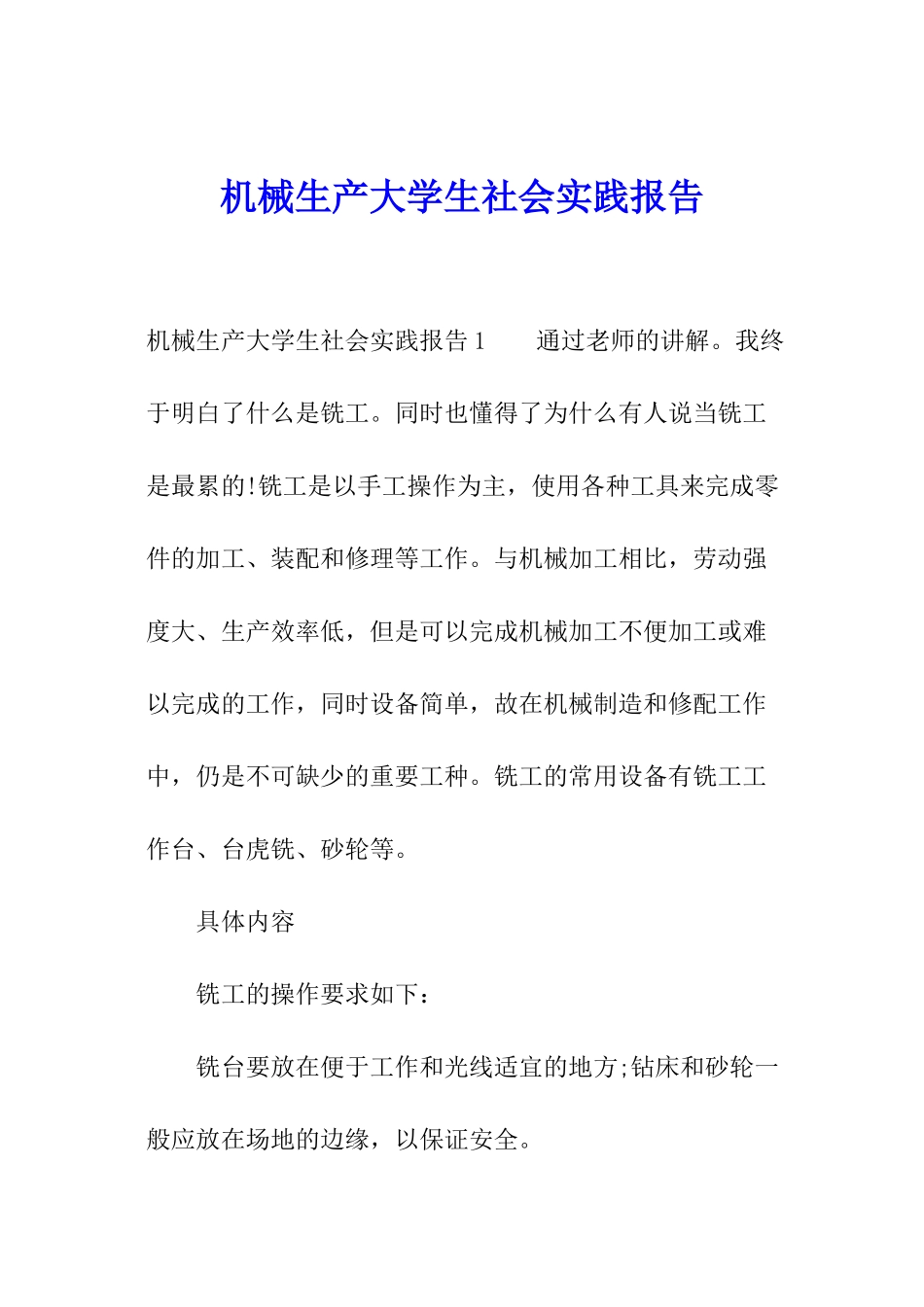 机械生产大学生社会实践报告_第1页