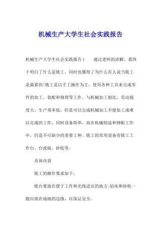 机械生产大学生社会实践报告