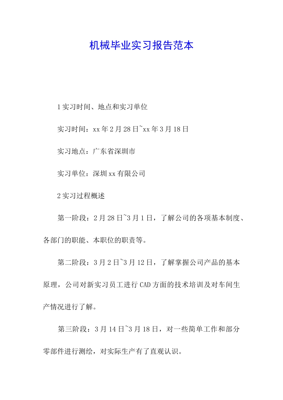 机械毕业实习报告范本_第1页