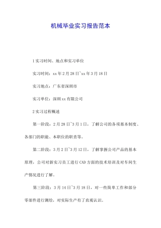 机械毕业实习报告范本