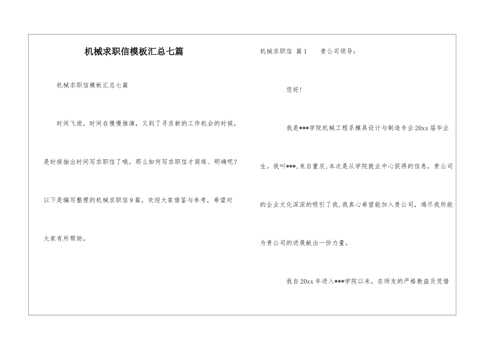 机械求职信模板汇总七篇_第1页