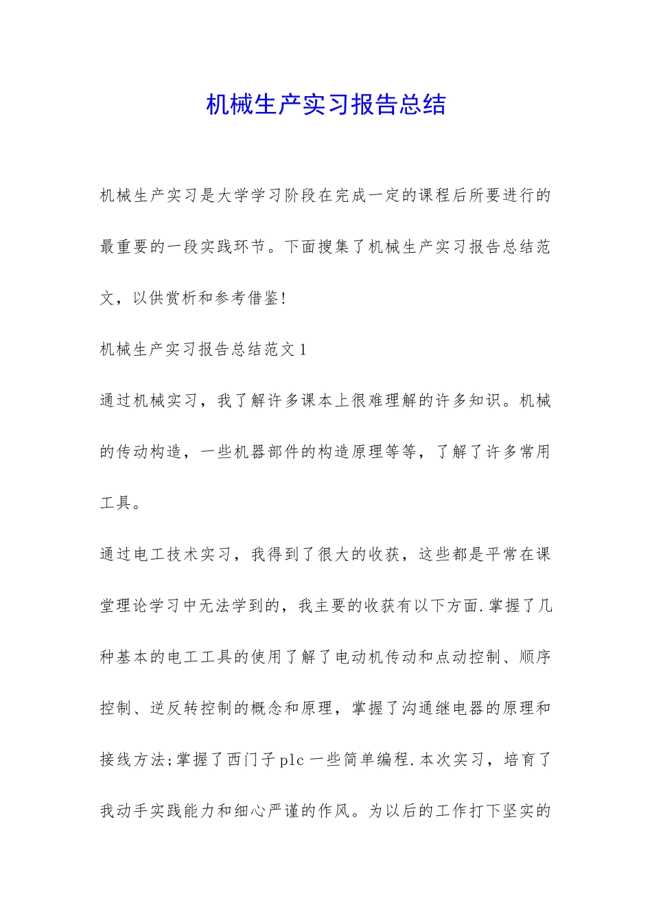 机械生产实习报告总结-_第1页