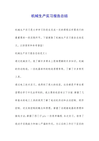 机械生产实习报告总结-