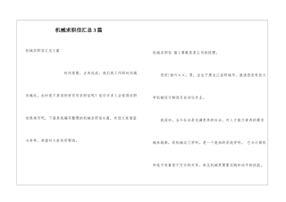 机械求职信汇总3篇