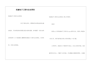 机械电子工程专业自荐信