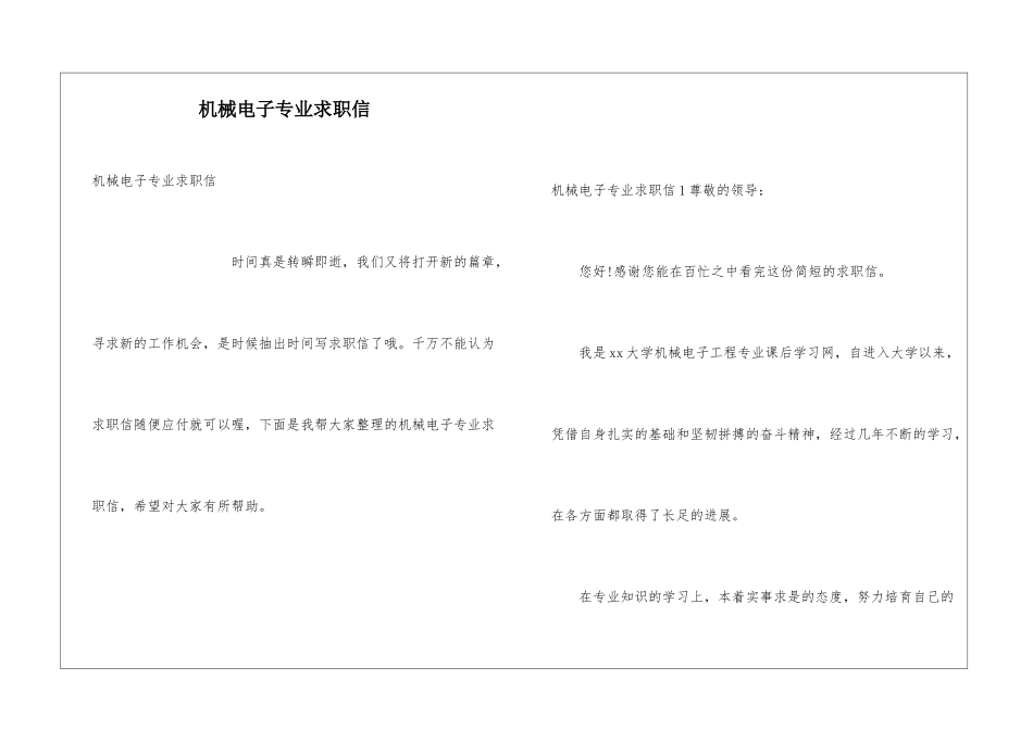 机械电子专业求职信_第1页