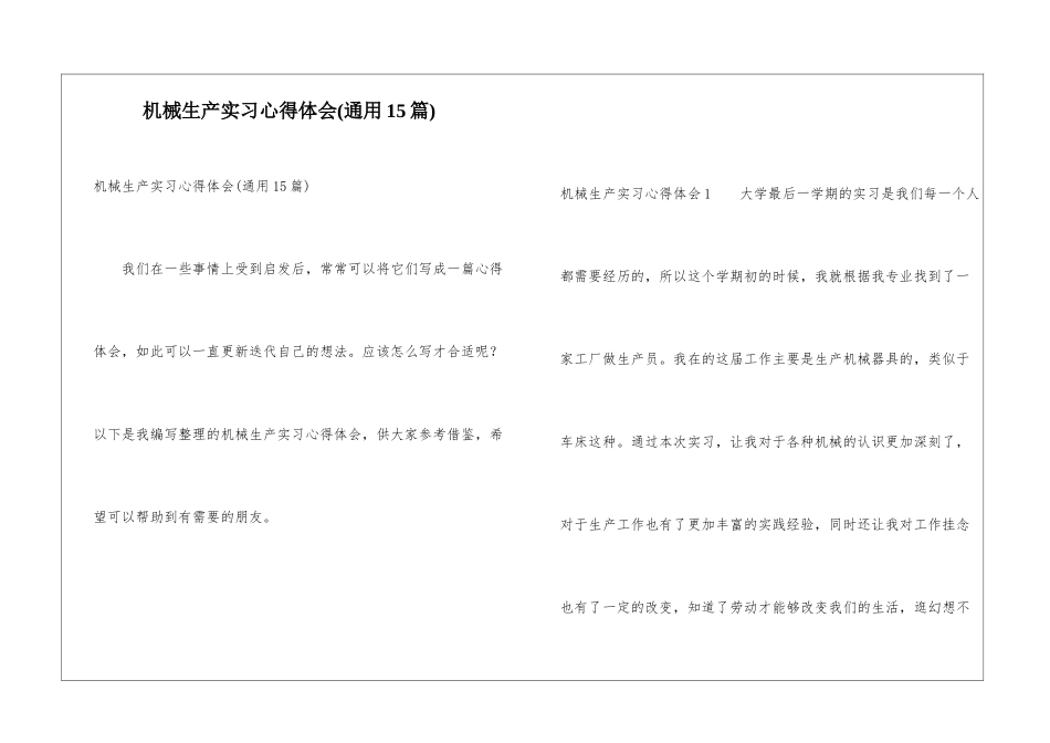 机械生产实习心得体会(通用15篇)_第1页