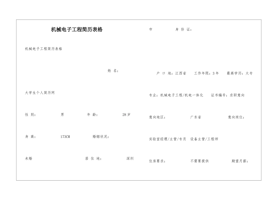 机械电子工程简历表格_第1页