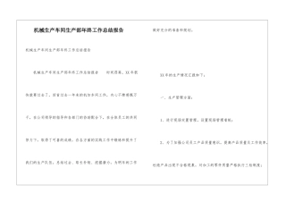 机械生产车间生产部年终工作总结报告