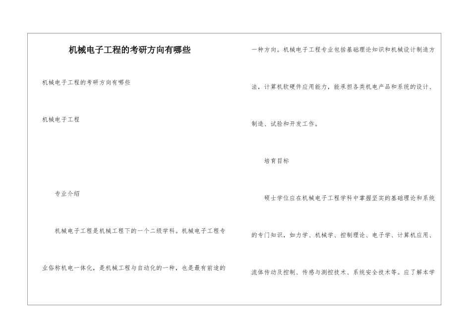 机械电子工程的考研方向有哪些_第1页