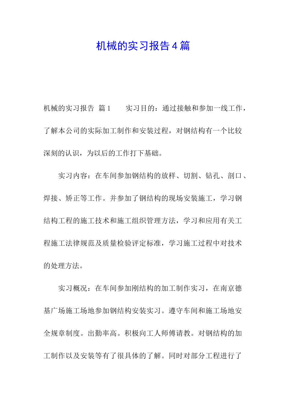 机械的实习报告4篇_第1页