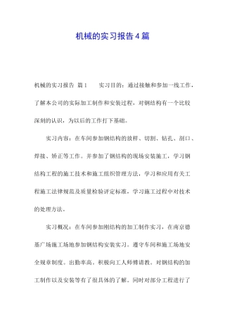 机械的实习报告4篇