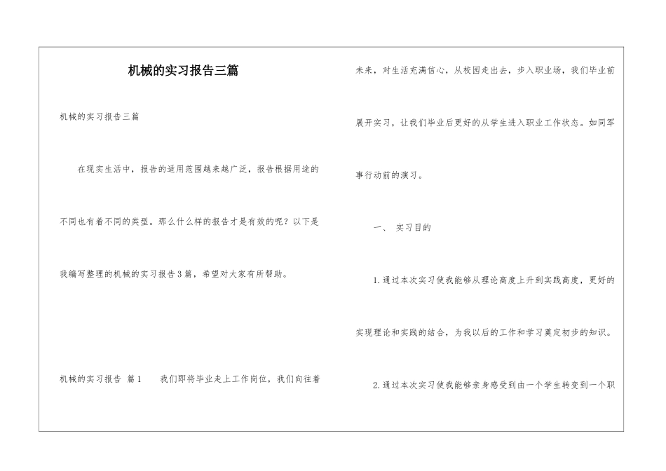 机械的实习报告三篇_第1页