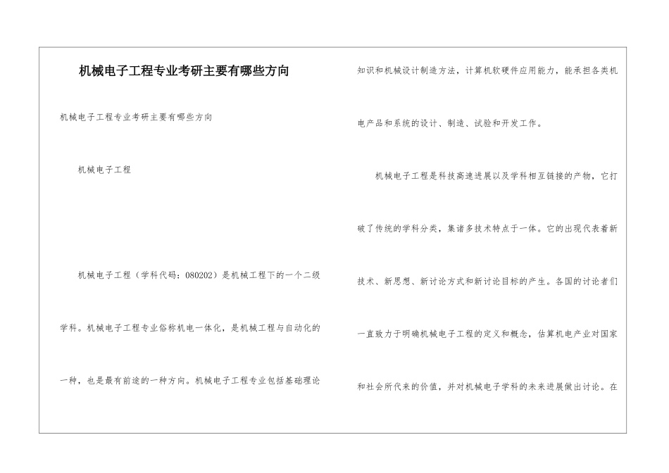 机械电子工程专业考研主要有哪些方向_第1页