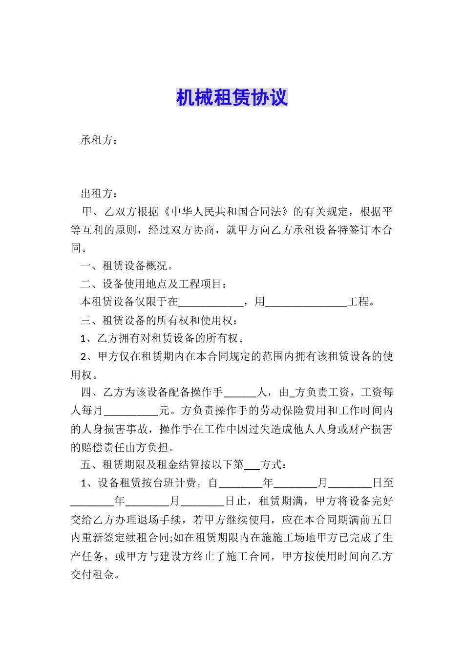 机械租赁协议_第1页