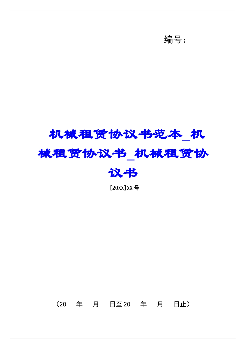 机械租赁协议书范本机械租赁协议书机械租赁协议书_第1页