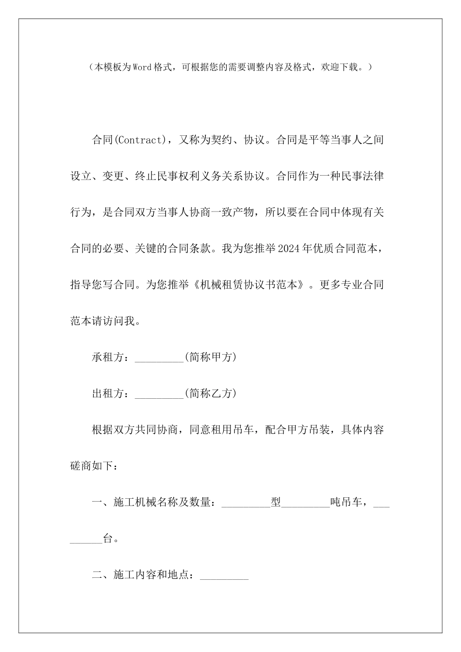 机械租赁协议书范本机械租赁协议书机械租赁协议书_第2页