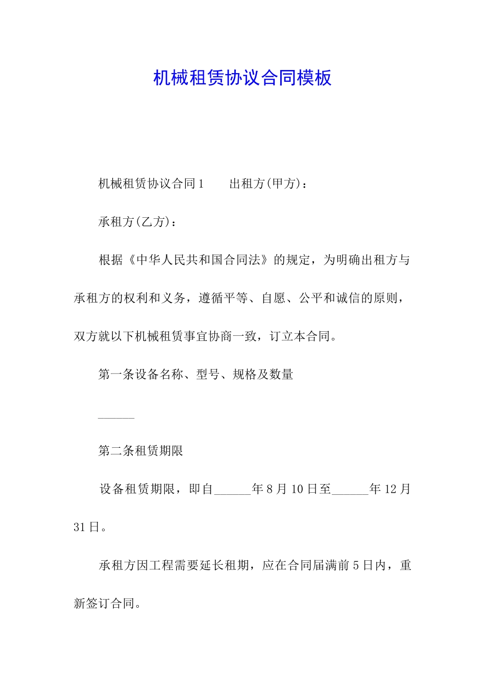 机械租赁协议合同模板_第1页